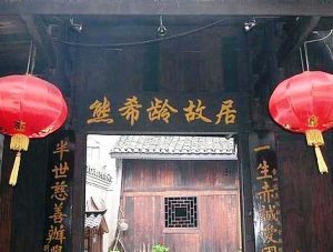 Former Residence of Xiong Xiling